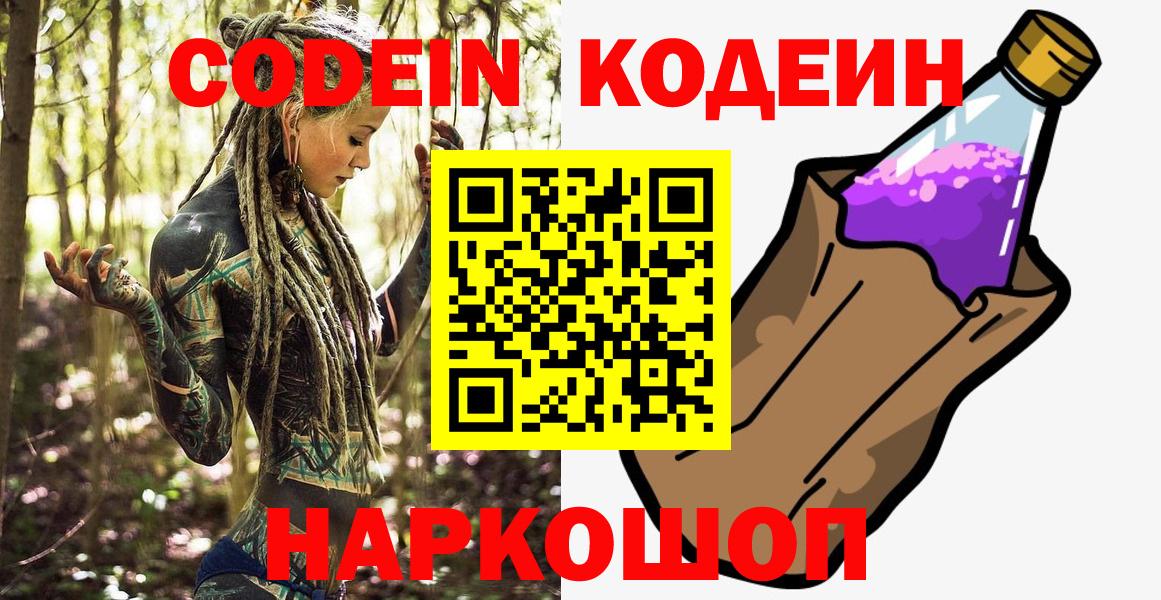 Кодеин Purple Drank Черняховск